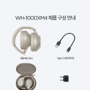 여자친구 남자친구 기념일 선물 추천 소니 헤드셋 WH-1000XM4 노이즈캔슬링 사용 기능 간단 정리