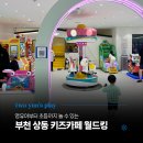 T스테이션상동점 | 상동 키즈카페 부천 월드킹 초등 영유아 같이 놀 수 있는 곳