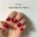 [구월동네일] 기본 컬러 젤네일 잘하는 집 추천: 네일수작