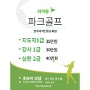 한국자격인증교육원 - 서초구 서운로 13 | 솔직히 말합니다… 파크골프 자격증 아무 데서 따면 후회합니다 (제가 직접 겪었습니다)