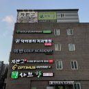 신곡스크린골프