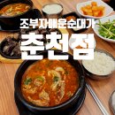 부자순대국 | 춘천순대국 얼큰순대국밥 조부자 매운순대가 춘천점