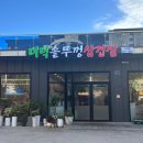 더덕솥뚜껑삼겹살 | 청주 삼겹살 맛집 우암동 더덕솥뚜껑삼겹살 추천후기