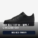 M-001 | 나이키 에어 포스 1 07 M 블랙(CW2288-001) 코디에 무난한 이유 정리