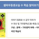 셀파우등생교실봉담학원