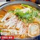 행복한손만두 | 철원맛집 고석정 가볼만한곳 어랑손만두국 내돈내산후기