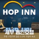 홉(HOP) | 세부 0.5박 호텔 추천 | 홉인 호텔(Hop Inn) 위치, 장단점 솔직 후기