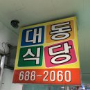 대동식당 이미지