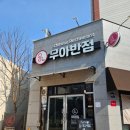 무아반점 이미지