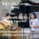 2026년9월27일 꽃들도 (花も, Flowers) Mebig (Hessedion-김성례권사 Guitar - Karen Kim) 이미지
