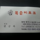 복순이포크 이미지