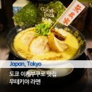 백세味소家(가)삼미 | 도쿄 이케부쿠로역 심야영업 유명 라멘 웨이팅 맛집 무테키야