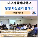 대구가톨릭대학교 | 대구가톨릭대학교 지역민과 함께하는 행복클래스 평생교육 &#39;재무설계 자산관리&#39; 강의 후기 _ 나을주 소장