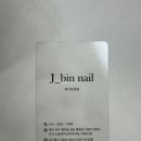 제이빈네일