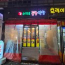순이네곱창 이미지