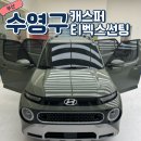 수영구 캐스퍼 썬팅 티벡스 공식 대리점 어플로 신청 가능!