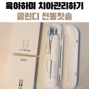 비전동 소로 3-19 | 육아 중에도 간편한 구강관리! 바스법 되는 클린디 가성비전동칫솔