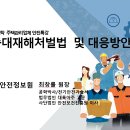 중대재해처벌법 및 대응방안(한국안전정보원) 이미지