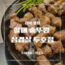 세븐일레븐 포항두호행복점 | [포항 맛집] 가성비로 즐기는 고기 한 판, 두호동 고기집 할매솥뚜껑삼겹살 두호점 방문 후기