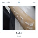 남위례역 창곡동 순수뷰티 팔뚝살 관리 후기 신부들을 위한 웨딩케어로 추천