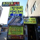 함가네생선구이 | 속초 생선구이 맛집, 함가네 후기남겨요!