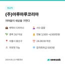 주식회사 아루마루코리아