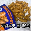 효일 | 편의점 신상과자 라라스윗 토피넛콘 저당과자 내돈내산 솔직후기