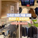 세일온라인 | 2024 자라 겨울 세일 기간, 온라인 오프라인 방문 후기 및 꿀팁