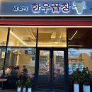 문산당동리한우곱창