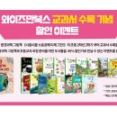 와이즈만북스 교과서 수록 기념 할인 이벤트