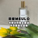 [부산/전포] 부산전포소품샵 전포선물샵 추천 향기맛집 믈로MEULO