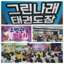 그린나래태권도 이미지