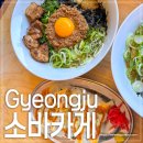 경주 황리단길 맛집 소바카게 재방문 후기 🍜