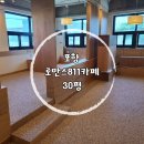 포항 로만스811카페 30평[콩자갈바닥_더콘플러스D&amp;C]