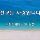 ＜240804＞&#34;선교는 사랑입니다&#34; / 류찬미자매(신나는셀) 이미지