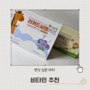 씨엠병원 | 내돈내산 마이타민 리퀴드 씨엠키즈 편식 심한 아이 비타민 잠투정 감기 자주 걸리는 아이 면역력 기록