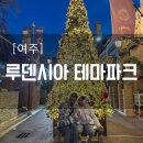 토이강정 | [여주] 유럽 감성 테마파크 | 아이와 크리스마스 당일 방문 후기_ 루덴시아 테마파크