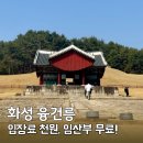 씨유 화성세자로점 | 화성 융건릉 산책 데이트 코스, 임산부 무료입장 후기
