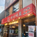 길상사안경원 | [서울 황학동]신당역 술집 하나마토에서 꼬치구이, 하이볼 먹은 후기