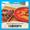 대구 분식 맛집, 정성 가득 집밥 같은 다홍이분식