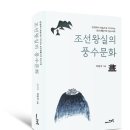 지오북(GEOBOOK) | [지오북 신간] 조선왕실의 풍수문화