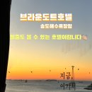 브라운도트호텔(송도해수욕장점) 이미지