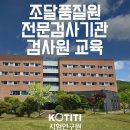 조달품질원 화장실 | 조달품질원 2024년 상반기 전문검사기관 검사원 교육 참석 후기