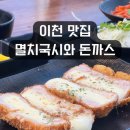 [이천 돈까스 맛집] 멸치국수와 치즈돈까스의 완벽 조합🍜