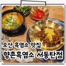 동탄 흑염소 보양식 염소탕 맛집 향촌흑염소 서동탄점