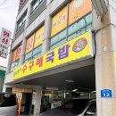 물금수구레국밥 | 양산 증산 찐맛집 신토불이수구레국밥 물금점 오픈 솔직후기