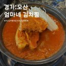 UR(오산시)-[궐리사로]-상-1 | 오산김치찜 맛집 엄마네 김치찜, 통삼겹살 가득한 궐동배달맛집
