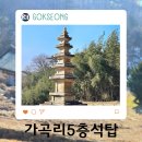 오산면 가곡리 마을회관 | 문화재탐방러의 곡성 폐사지 역사문화 답사여행 가곡리오층석탑