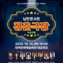 낭만콘서트 <청춘극장> 이미지