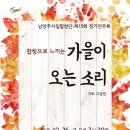 시흥시립합창단 제15회 정기연주회 | 남양주시립합창단 제15회 정기연주회 개최 ‘합창으로 느끼는 가을이 오는 소리’
